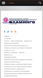 Mobile Screenshot of flamingo42.ru
